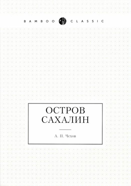 Остров Сахалин