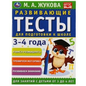 Развивающие тесты для подготовки к школе, 3-4 года