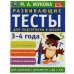 Развивающие тесты для подготовки к школе, 3-4 года