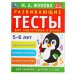 Развивающие тесты для подготовки к школе 5-6 лет