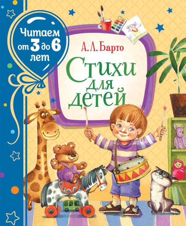 Обложка книги «Стихи для детей» — Барто А.Л., ISBN 9785353095323