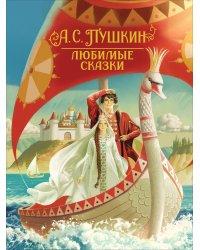 Любимые сказки
