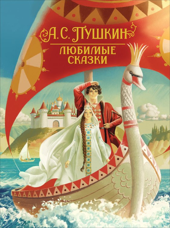 Любимые сказки