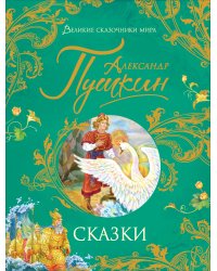 Сказки