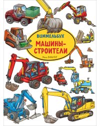 Машины-строители. Виммельбух