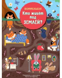 Кто живет под землей? Виммельбух