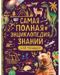 Самая полная энциклопедия знаний для малышей
