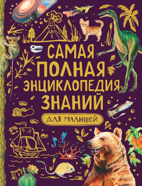 Сказки в картинках Самая полная энциклопедия знаний для малышей