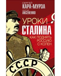 Уроки Сталина. Как поднять Россию с колен 