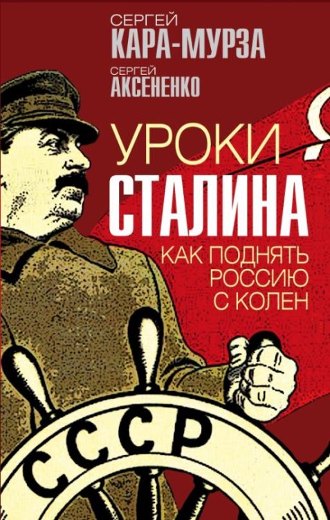 Обложка книги «Уроки Сталина. Как поднять Россию с колен» — Кара-Мурза Сергей Георгиевич, ISBN 9785001804178