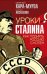 Обложка книги «Уроки Сталина. Как поднять Россию с колен» — Кара-Мурза Сергей Георгиевич, ISBN 9785001804178