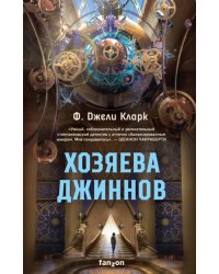 Хозяева джиннов. Роман, новеллы 
