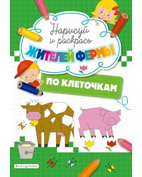 Нарисуй и раскрась по клеточкам жителей фермы 