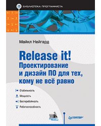 Release it! Проектирование и дизайн ПО для тех, кому не всё равно