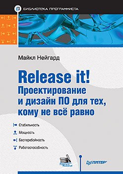 Обложка книги «Release it! Проектирование и дизайн ПО для тех, кому не всё равно» — Нейгард М., ISBN 9785446120208