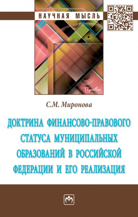 Доктрина финансово-правового статуса муниципальных образований в Российской Федерации и его реализация