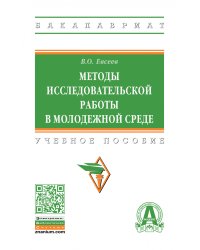 Методы исследовательской работы в молодежной среде. Учебное пособие