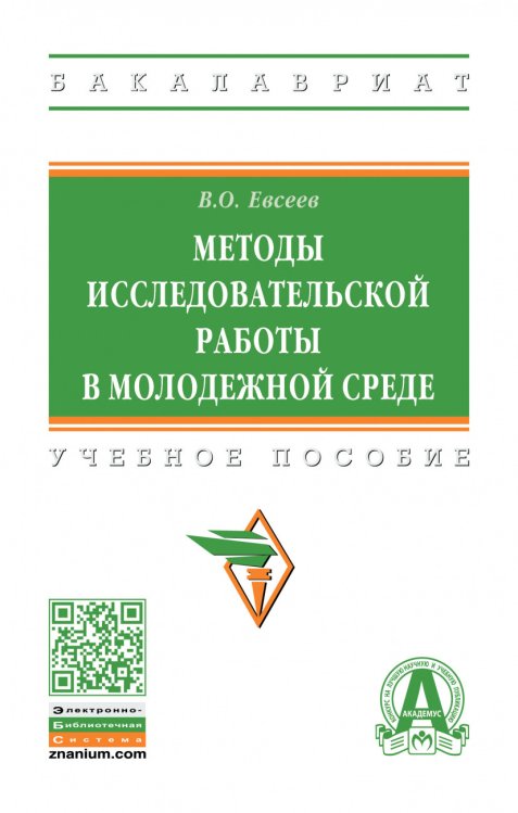 Методы исследовательской работы в молодежной среде. Учебное пособие