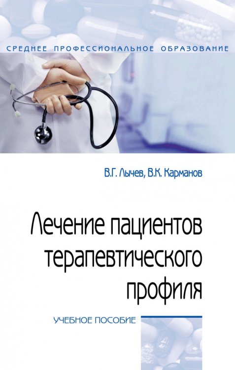 Среднее профессиональное образование Лечение пациентов терапевтического профиля