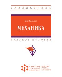 Механика. Учебное пособие