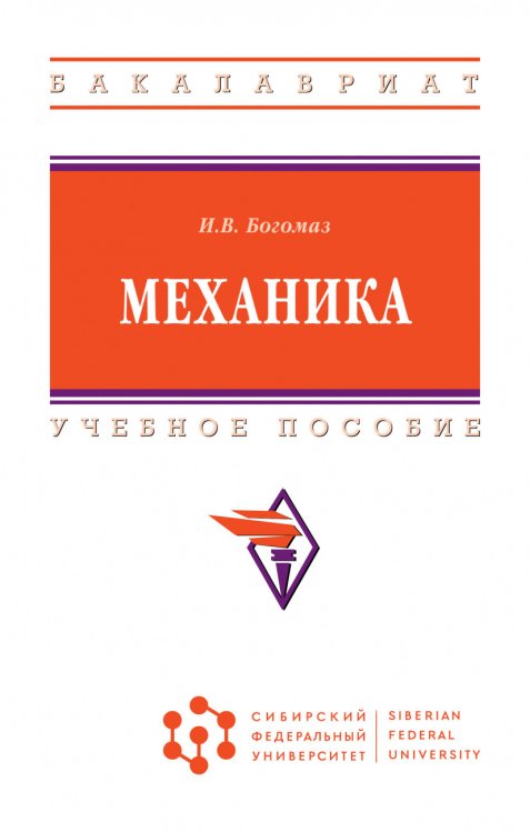 Механика. Учебное пособие