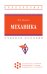 Механика. Учебное пособие