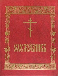 Служебник Служебник