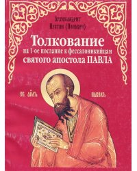 Толкование на 1-ое послание к фессалоникийцам святого апостола Павла