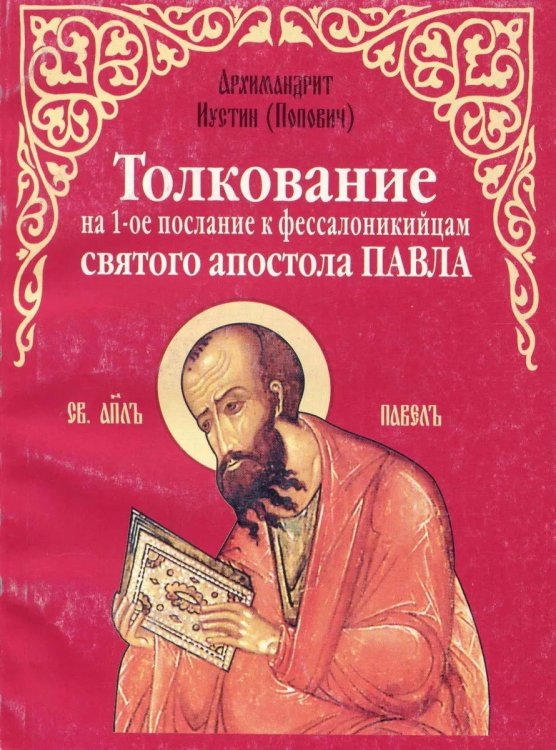 Обложка книги «Толкование на 1-ое послание к фессалоникийцам святого апостола Павла» — Попович Иустин, ISBN 5778900961