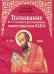 Обложка книги «Толкование на 1-ое послание к фессалоникийцам святого апостола Павла» — Попович Иустин, ISBN 5778900961