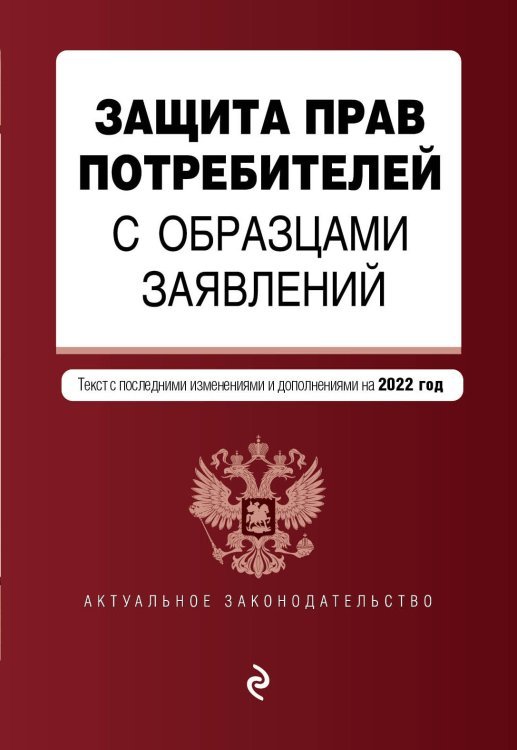 Защита прав потребителей с образцами заявлений. Текст с последними изменениями и дополнениями на 2022 год