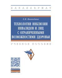 Технологии инклюзии инвалидов и лиц с ограниченными возможностями здоровья. Учебное пособие
