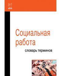 Социальная работа. Словарь терминов