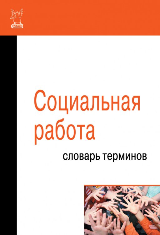 Социальная работа. Словарь терминов