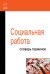 Социальная работа. Словарь терминов