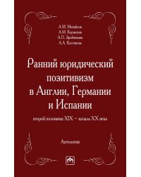 Ранний юридический позитивизм в Англии, Германии и Испании второй половины XIX - начала XX века
