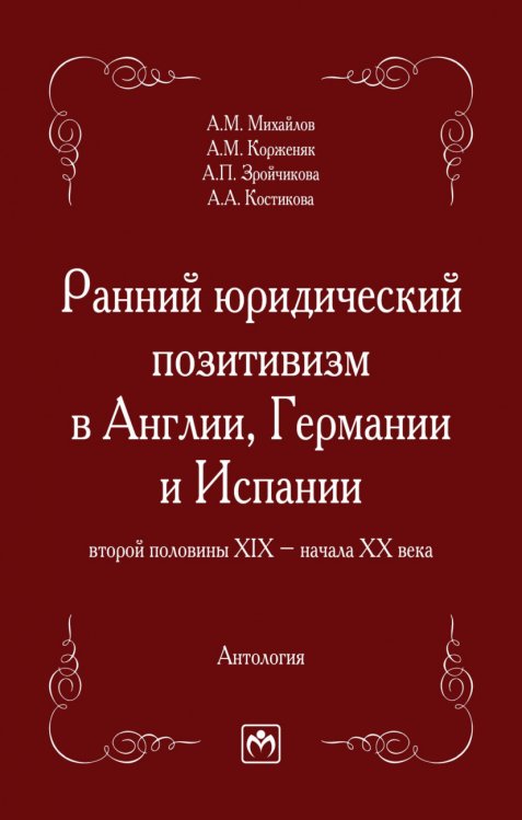 Ранний юридический позитивизм в Англии, Германии и Испании второй половины XIX - начала XX века