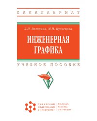 Инженерная графика