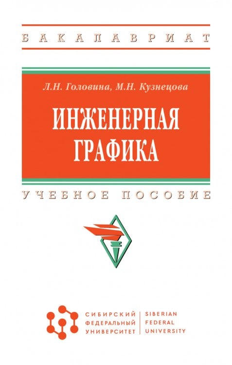 Инженерная графика
