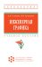 Инженерная графика