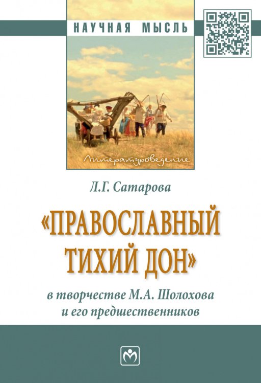 Научная мысль "Православный тихий Дон" в творчестве М.А. Шолохова и его предшественников