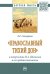 "Православный тихий Дон" в творчестве М.А. Шолохова и его предшественников