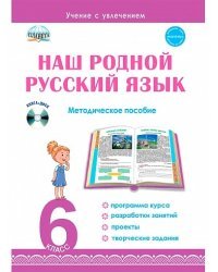 Наш родной русский язык. 6 класс. Методическое пособие (+ CD-ROM)
