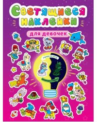 Светящиеся наклейки. Для девочек