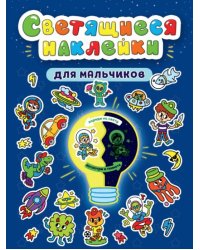 Светящиеся наклейки. Для мальчиков