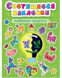 Любимые зверята