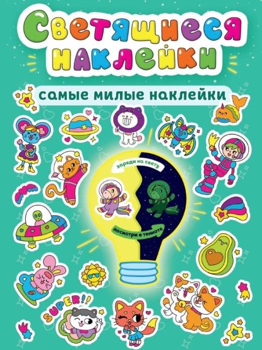 Самые милые наклейки