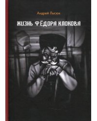 Жизнь Фёдора Клокова