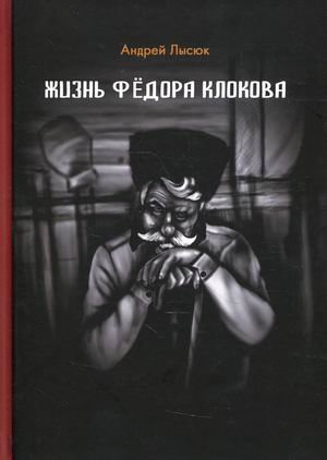 Жизнь Фёдора Клокова