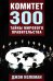 Комитет 300. Тайны мирового правительства